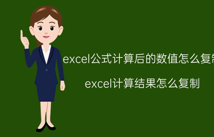 excel公式计算后的数值怎么复制 excel计算结果怎么复制？